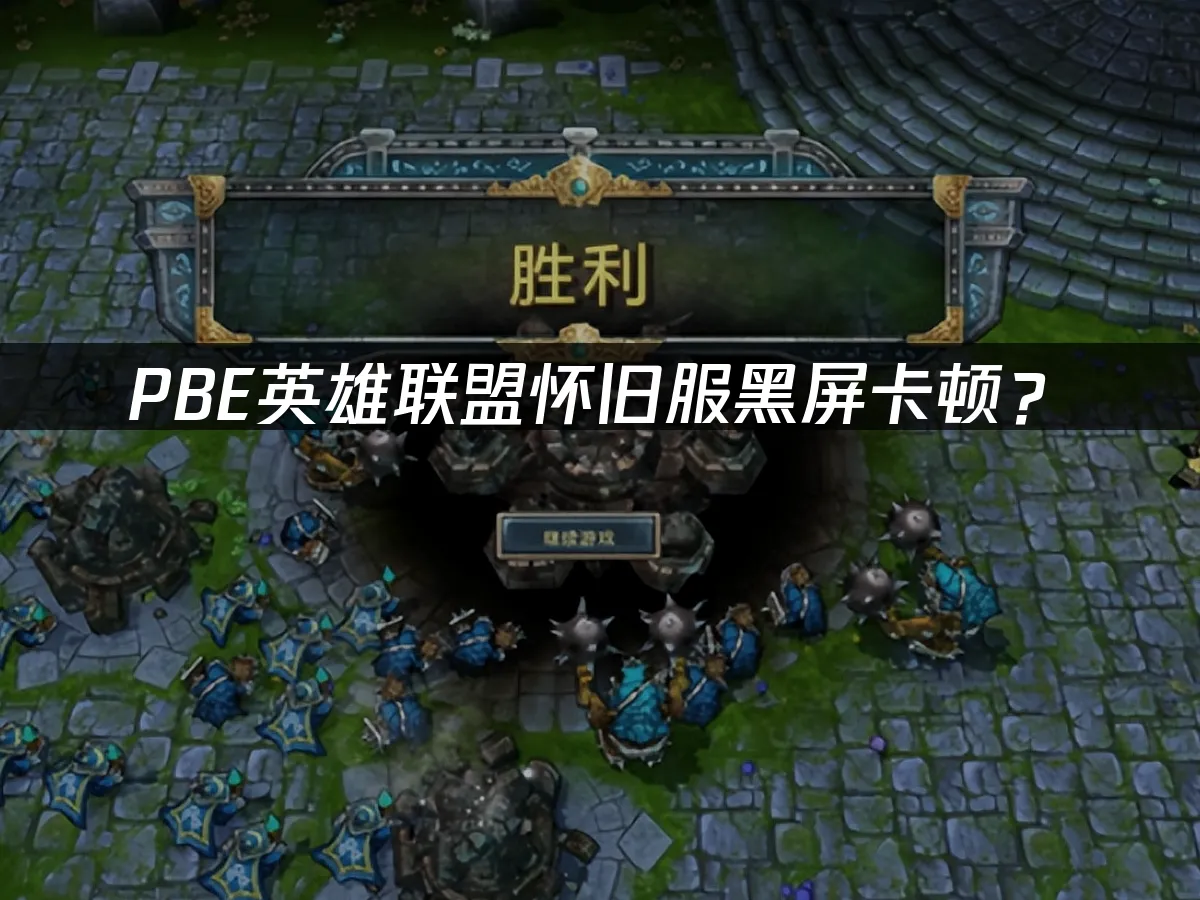PBE怀旧服游戏封面