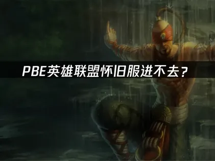 PBE英雄联盟怀旧服进不去？网络连接优化全攻略！
