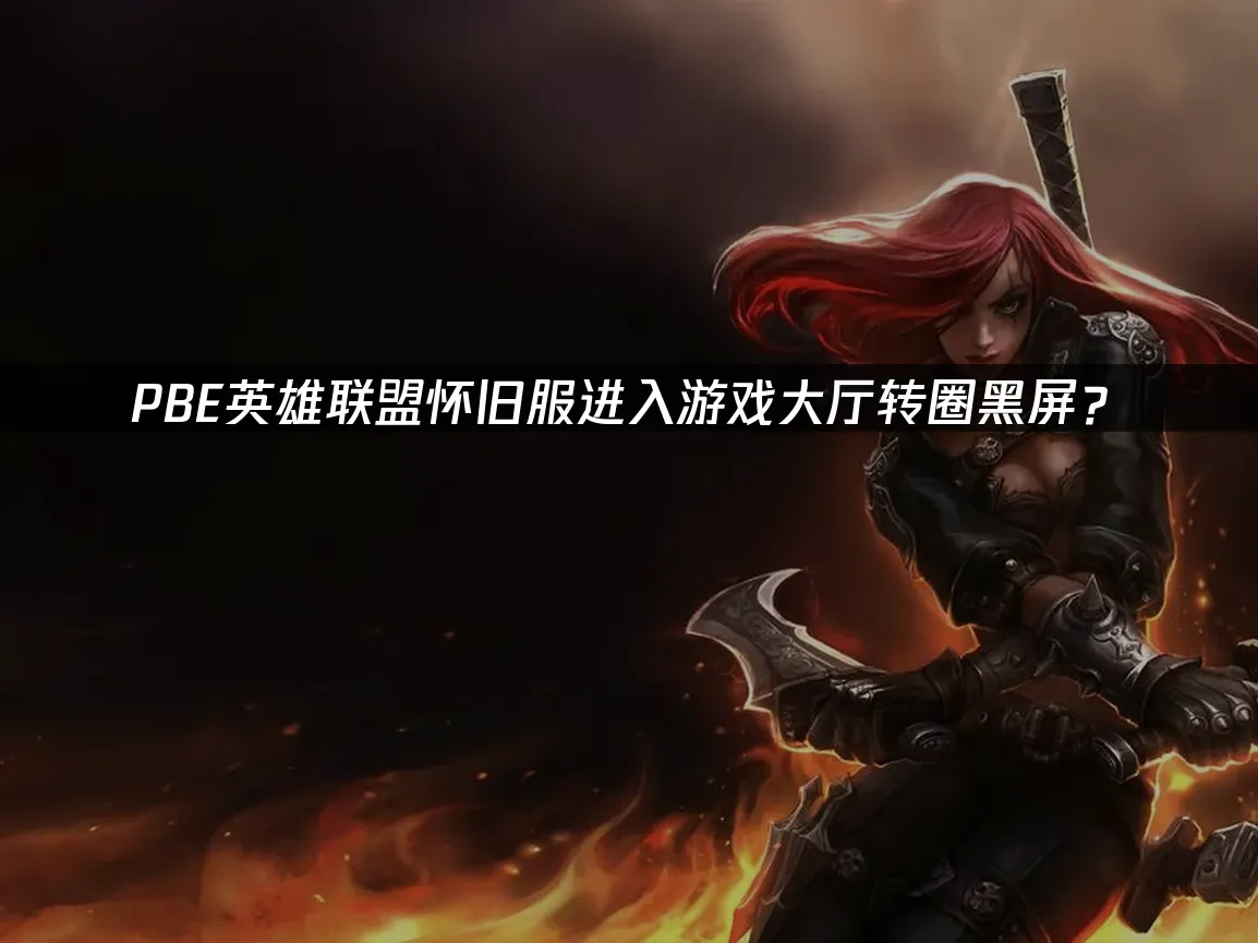PBE怀旧服游戏封面