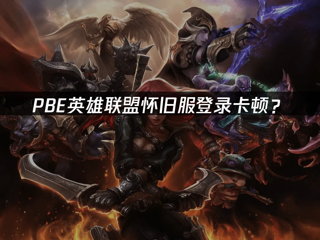 PBE懷舊服遊戲封面
