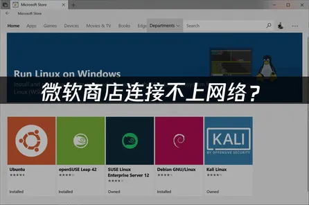 微软商店连接不上网络？3大原因与解决技巧！
