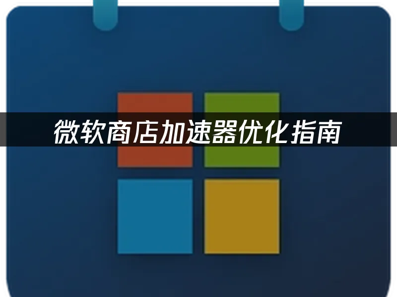 微軟商店電腦端介面