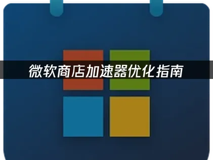 Microsoft Store 加速器效能調校指南：告別卡頓與登入困擾！