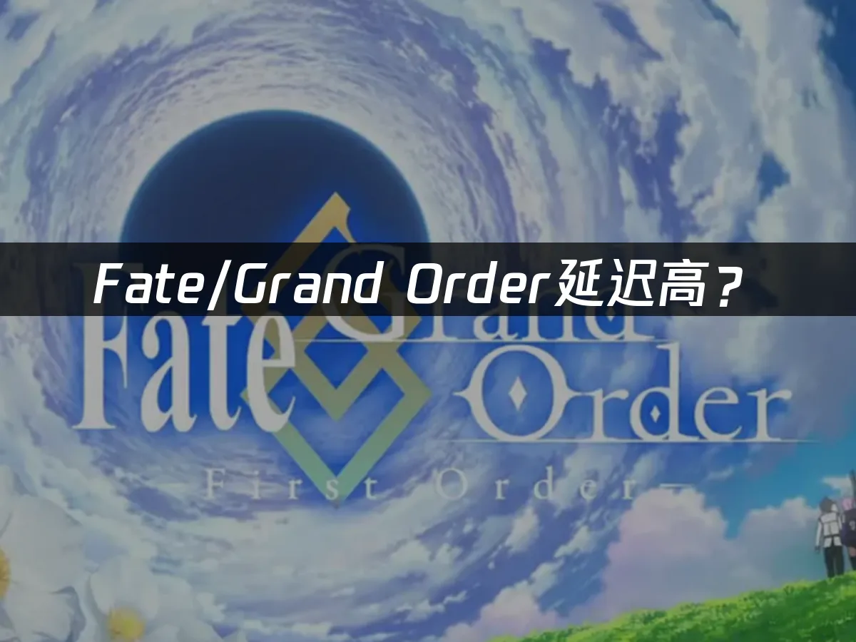 Fate/Grand Order手游封面