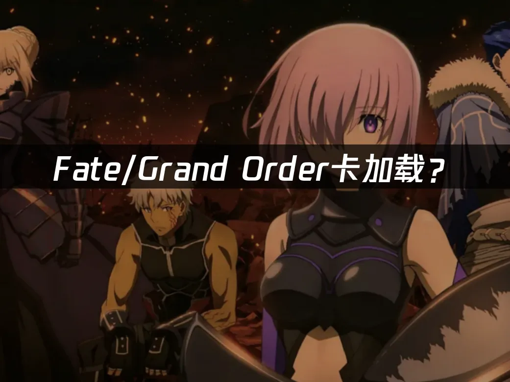 Fate/Grand Order 游戏封面