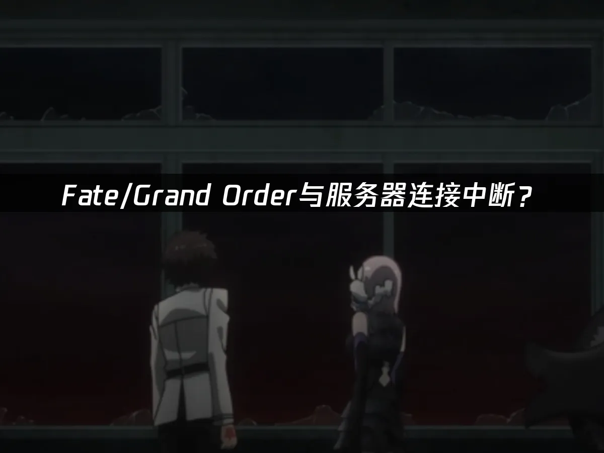 Fate/Grand Order手游封面