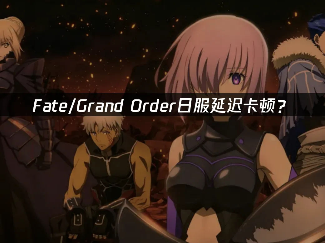 Fate/Grand Order 日服封面