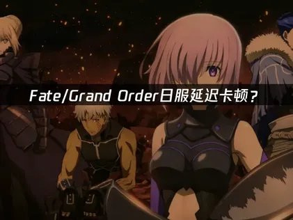 Fate/Grand Order加速器最佳化設定攻略！