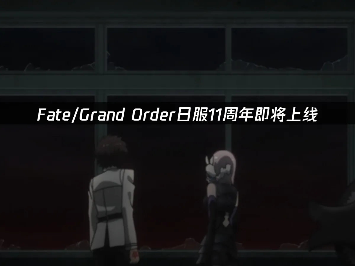 Fate/Grand Order周年庆封面