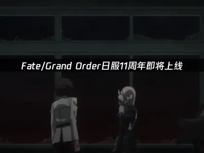Fate/Grand Order日服11周年即将上线：网络优化解决指南！