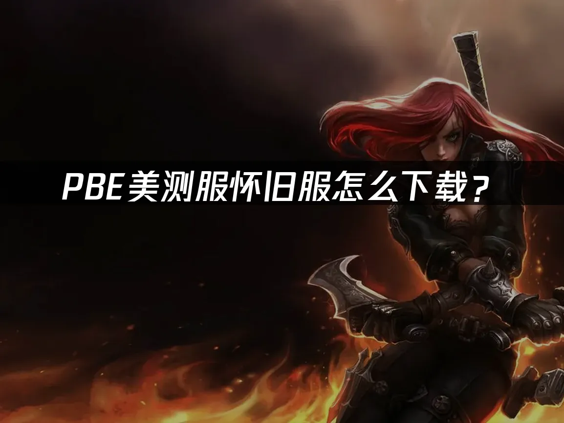 PBE美測服懷舊服封面