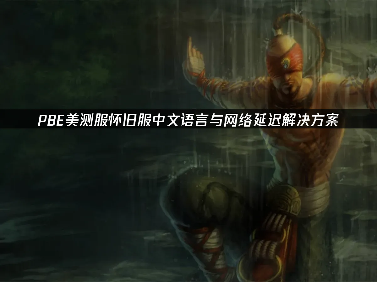 PBE美测服怀旧服界面
