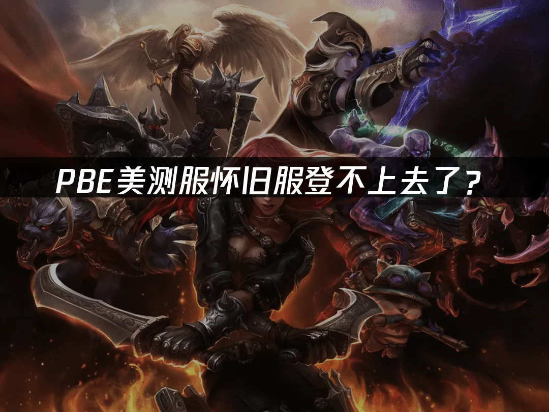 PBE美測服懷舊服封面