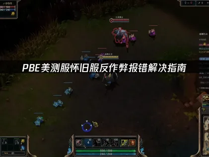 PBE美测服怀旧服反作弊报错解决指南！