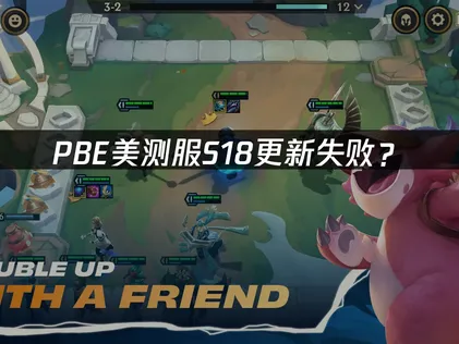 PBE美测服S18更新失败？原因分析与解决方案！