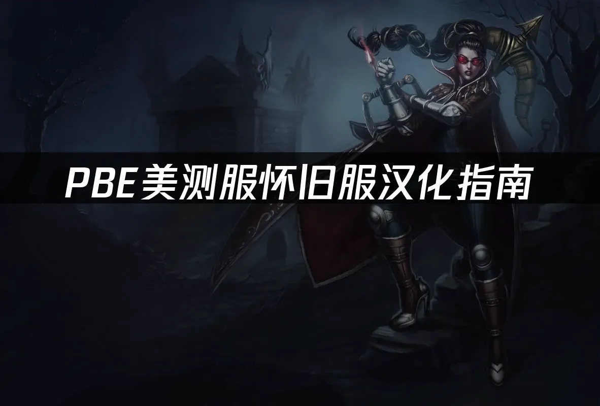 PBE怀旧服电脑端封面