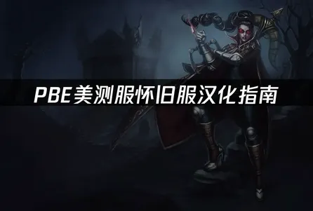 PBE美测服怀旧服汉化指南：解决英文界面难题！