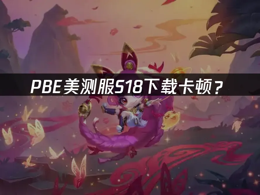 PBE美测服新赛季封面
