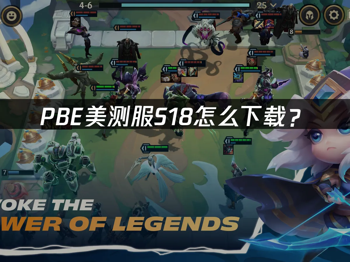 S18賽季PBE測試伺服器封面