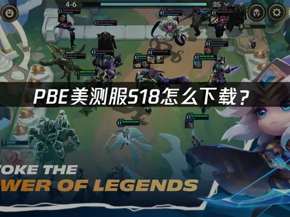PBE美測服S18該怎麼下載？網路優化設定教學！