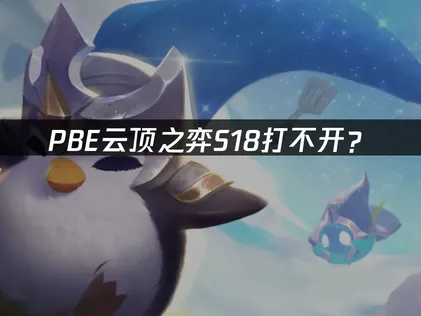 PBE云顶之弈S18打不开？网络优化解决指南！