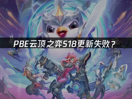 PBE云顶之弈S18更新失败？一键解决方案！