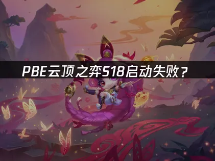 PBE云顶之弈S18启动失败？原因分析与解决指南！
