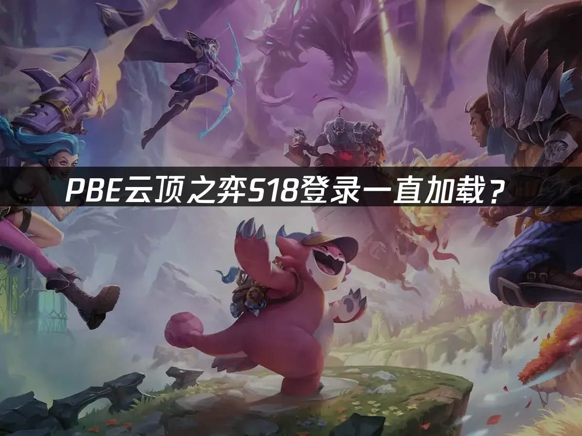 云顶之弈S18新赛季封面