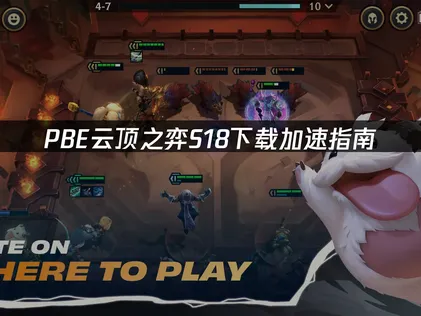 PBE云顶之弈S18下载加速指南：网络优化解决方案！