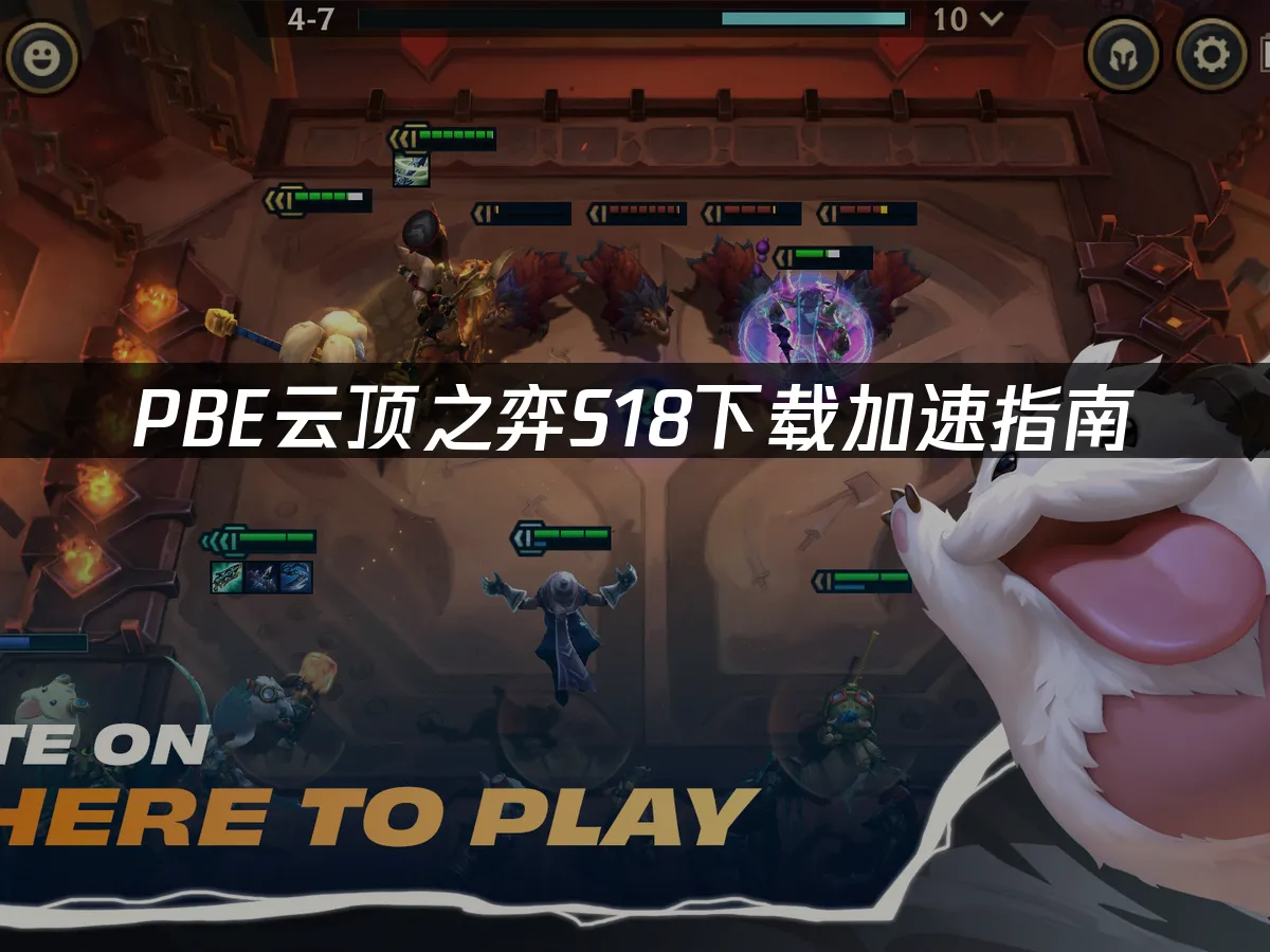 S18赛季PBE版本封面