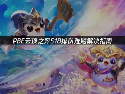 PBE云顶之弈S18排队难题解决指南！