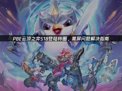 PBE云顶之弈S18转圈的解决指南！
