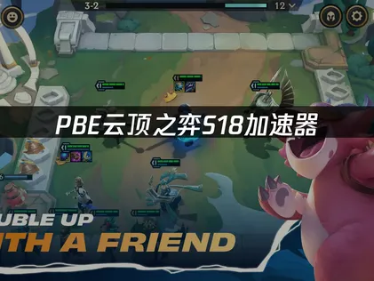 PBE雲頂之弈S18加速器：解決高延遲卡頓的網絡優化方案！