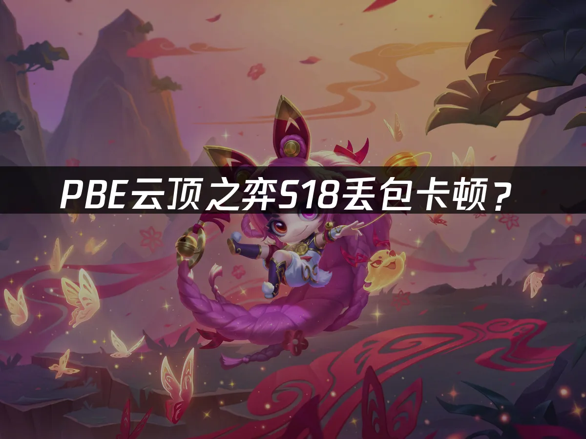 云顶之弈S18新赛季封面