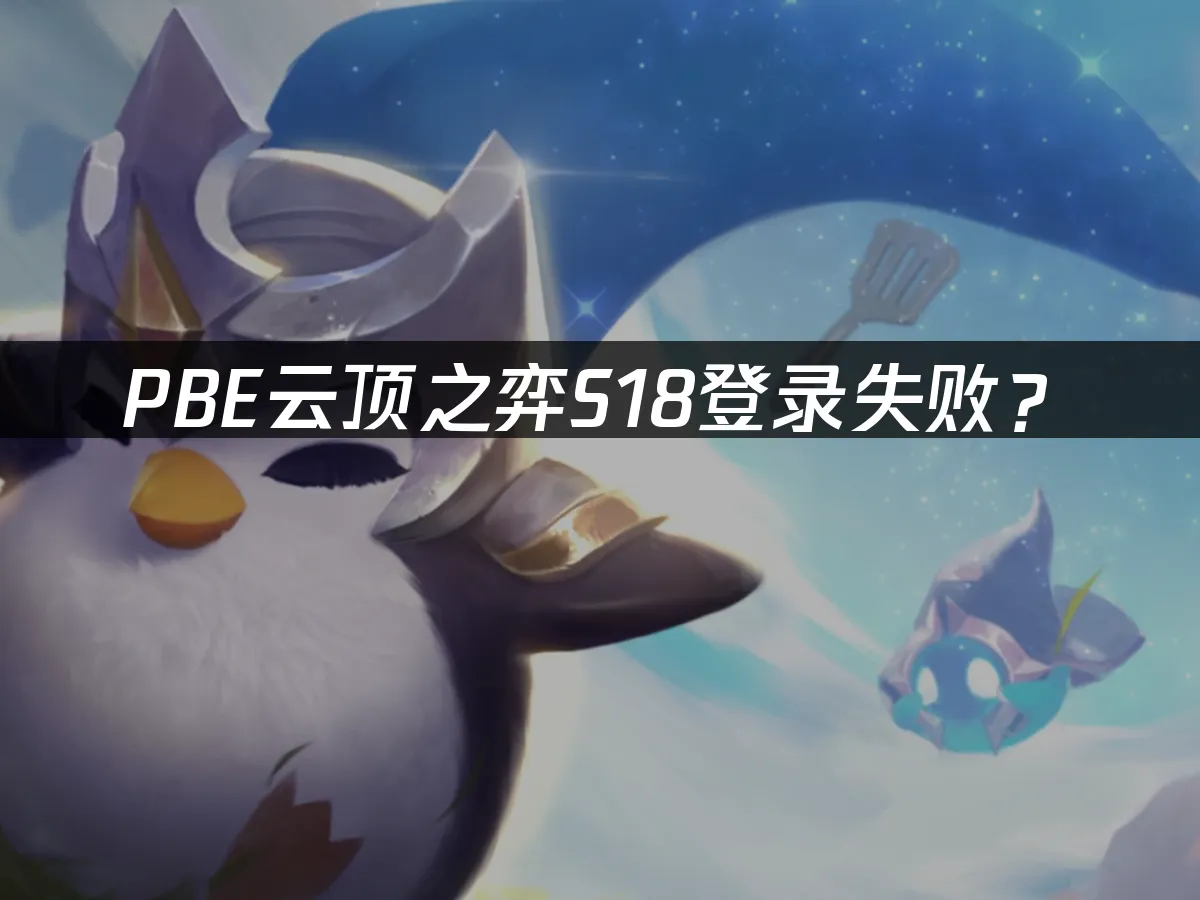 雲頂之弈S18 PBE版本封面