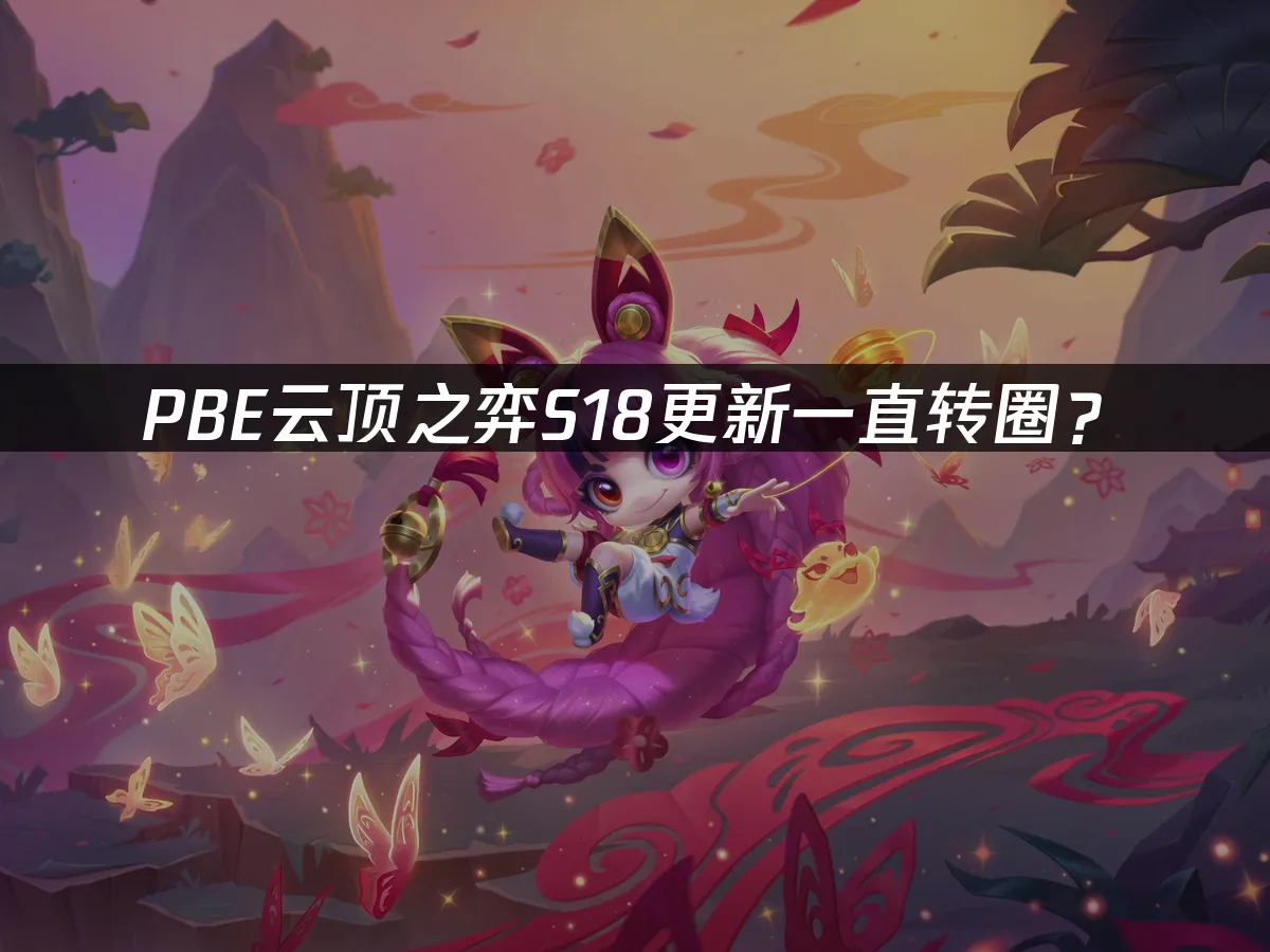 聯盟戰棋S18新賽季封面
