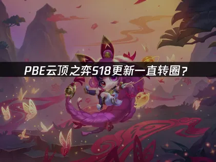 PBE云顶之弈S18更新一直转圈？快速解决指南！