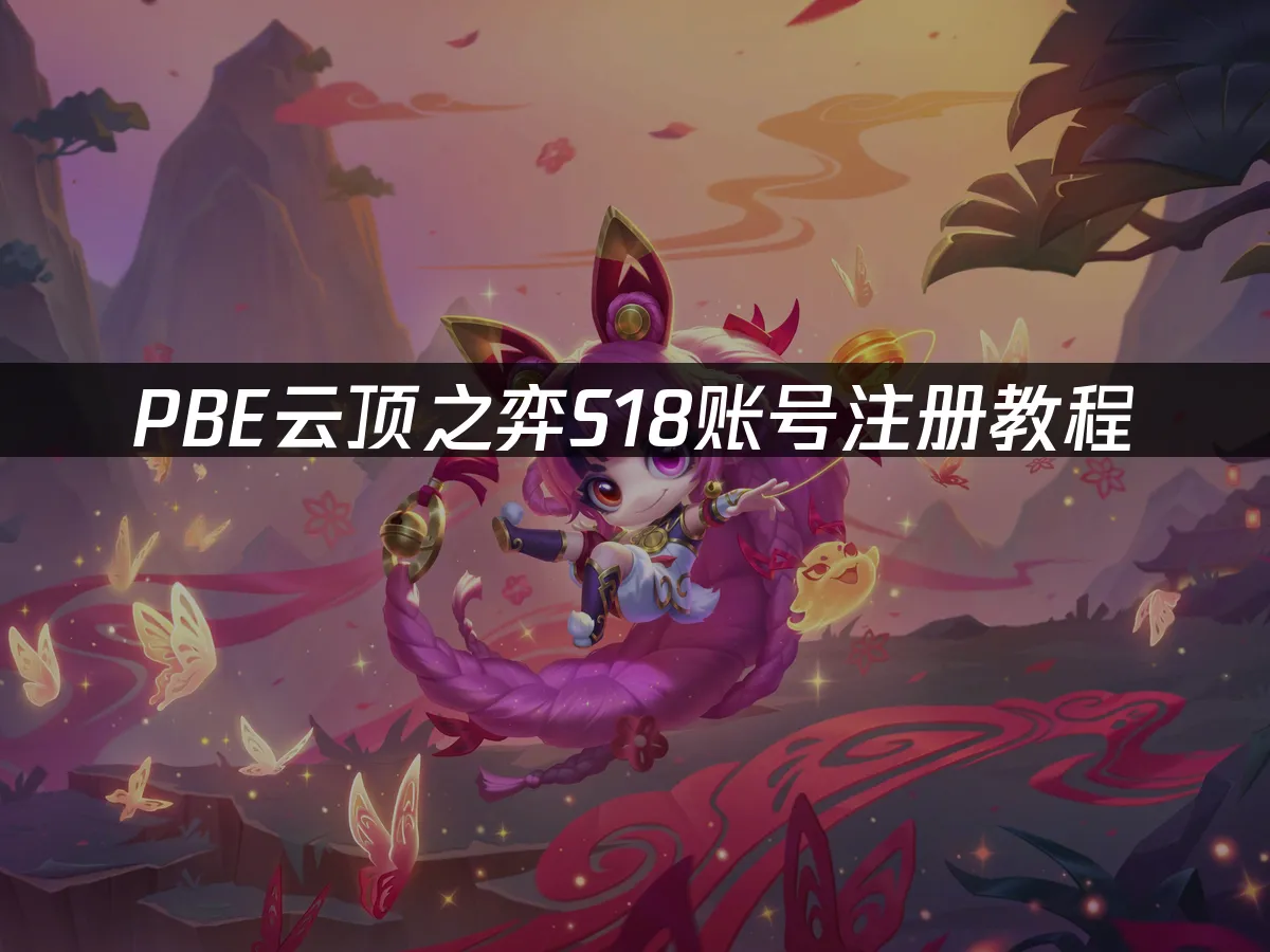 S18赛季PBE测试服封面