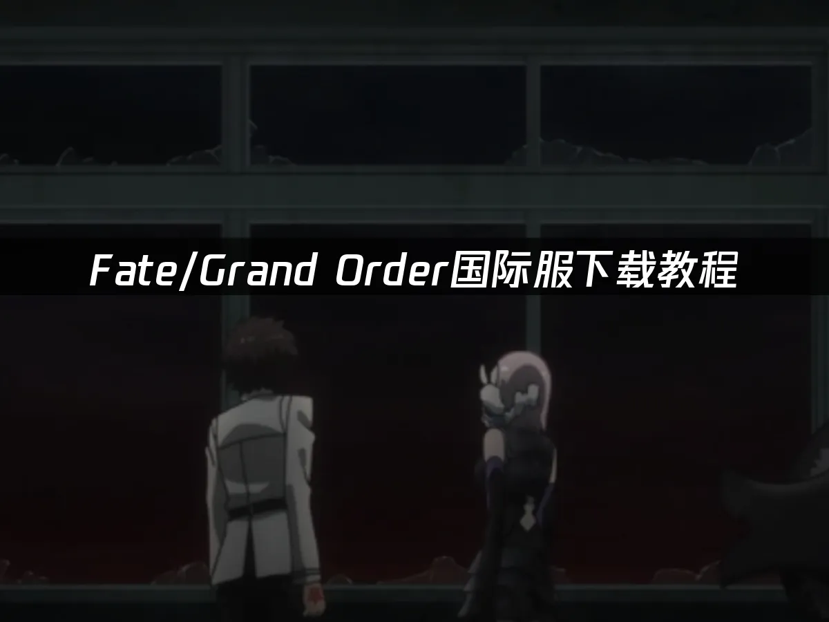 Fate/Grand Order游戏封面