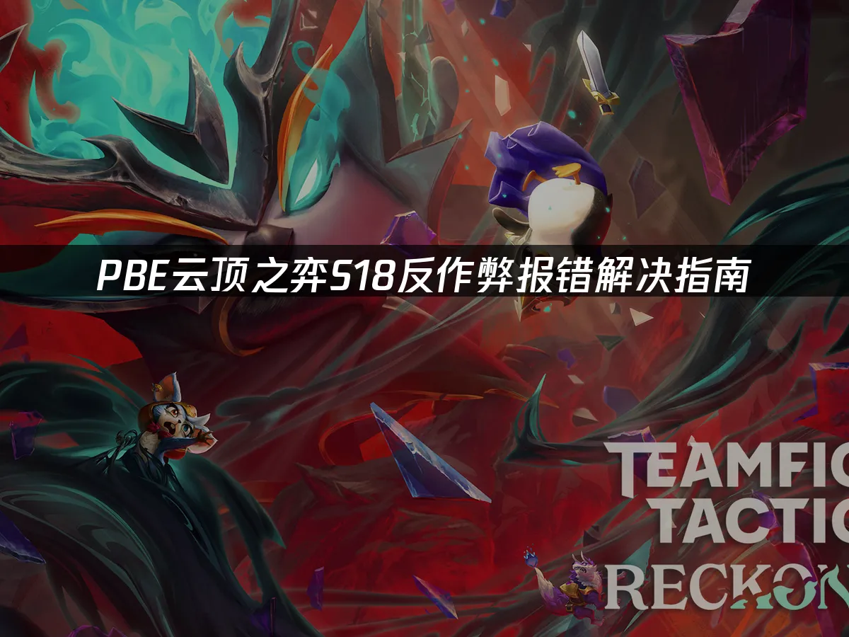 S18赛季PBE版本封面