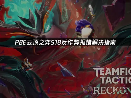 PBE云顶之弈S18反作弊报错解决指南！