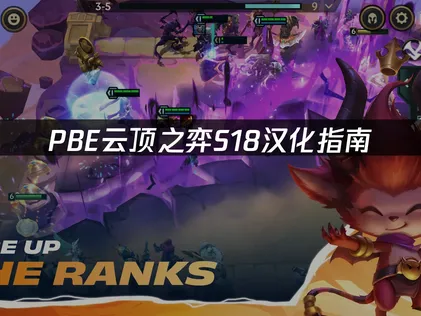 PBE云顶之弈S18汉化指南：中文设置与网络优化方法！