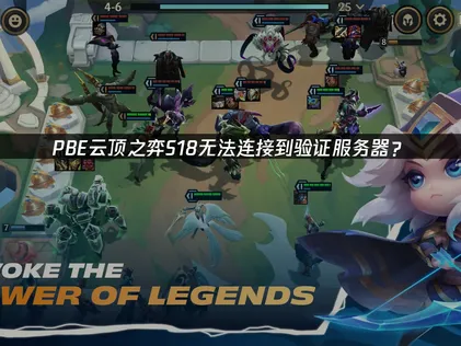 PBE云顶之弈S18无法连接到验证服务器？快速解决指南！