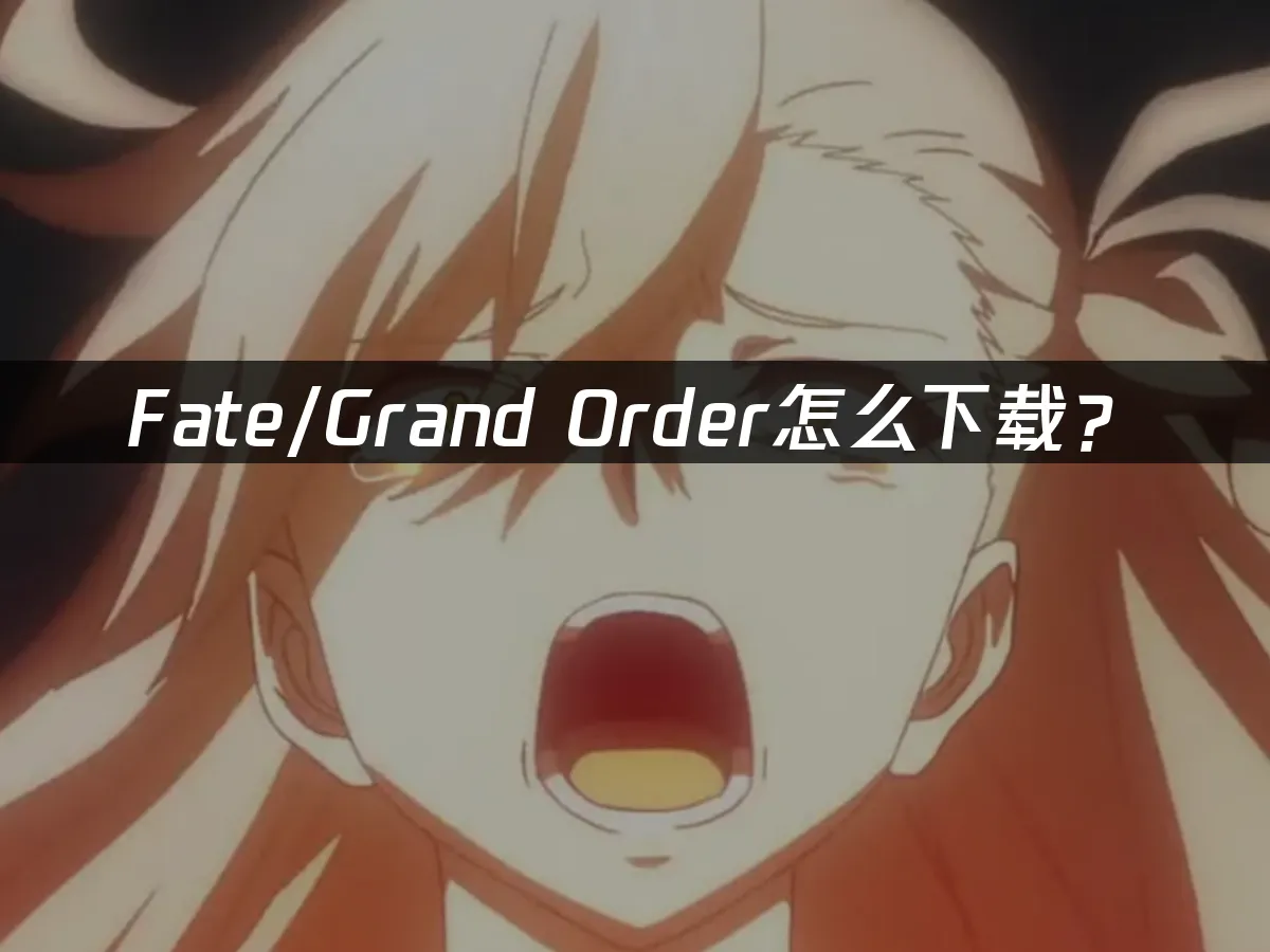 Fate/Grand Order手游封面