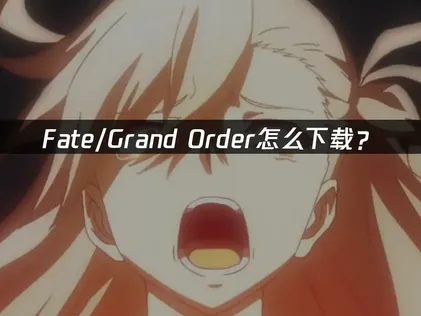 Fate/Grand Order怎么下载？国际服完整安装指南！