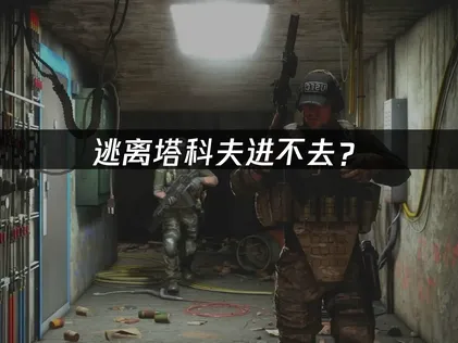 逃离塔科夫进不去？赛季服登录卡顿原因与优化方案！