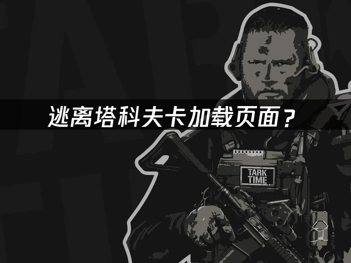 逃离塔科夫游戏封面