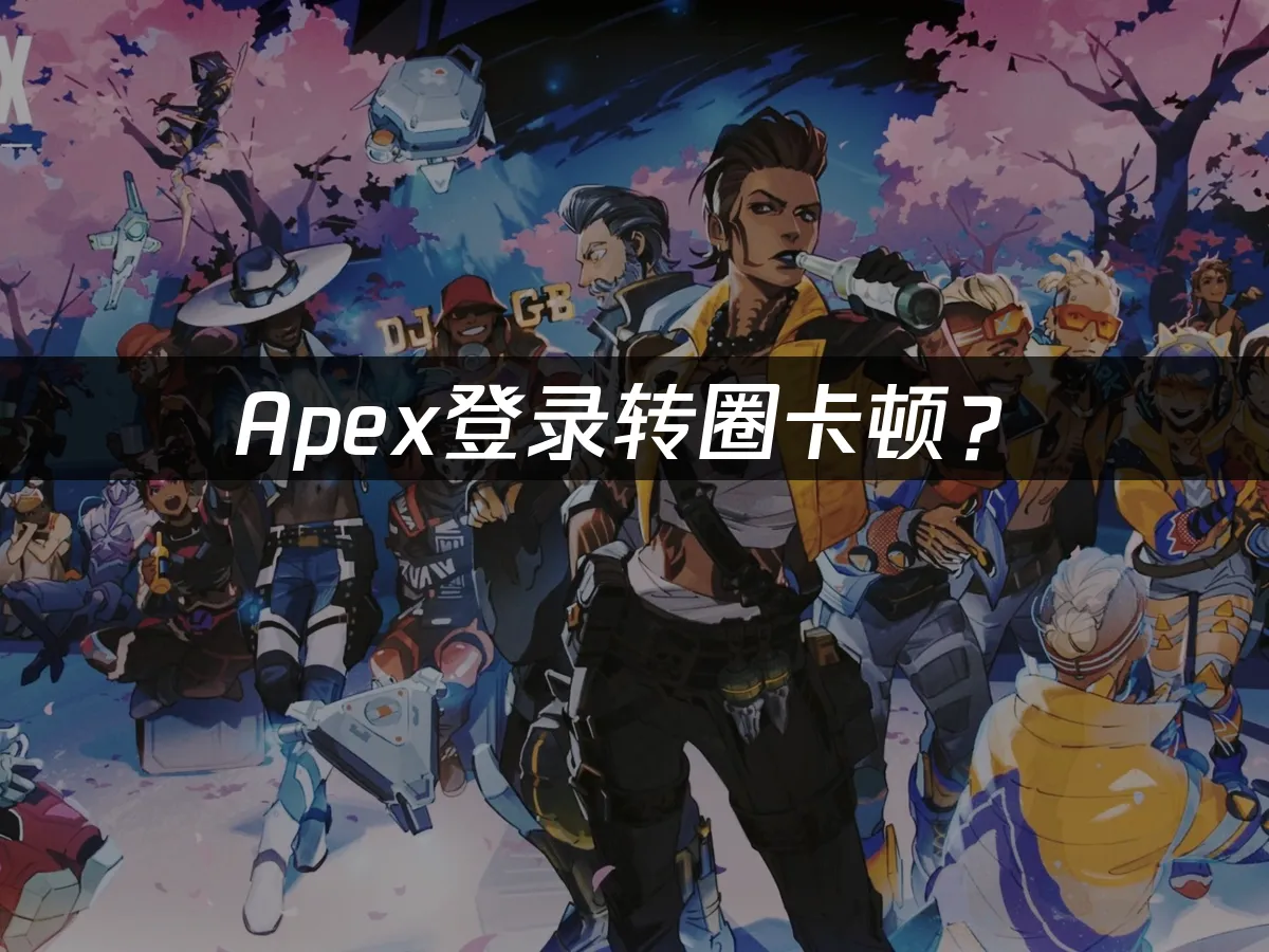 Apex遊戲封面