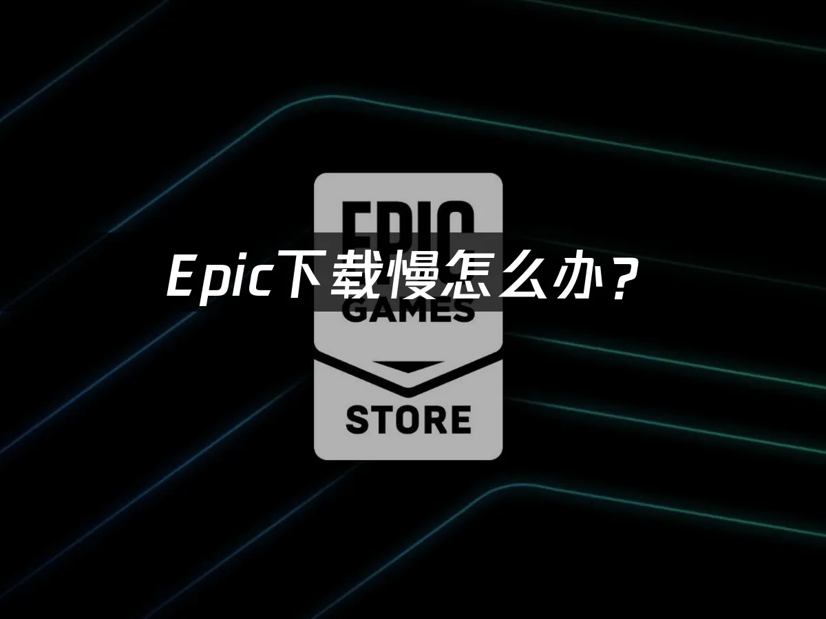 Epic平台遊戲下載示意圖