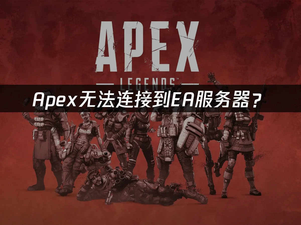 Apex英雄游戏封面